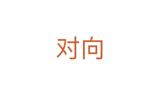 對向