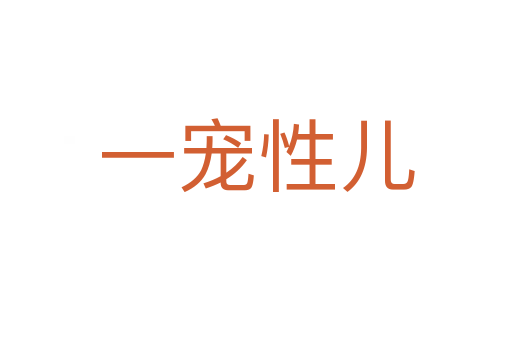 一寵性?xún)?></div>
							<h2>詞語(yǔ)解釋</h2><h3>一寵性?xún)?span id=