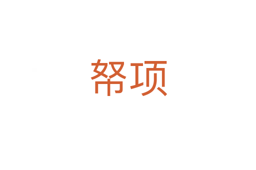 帑項(xiàng)