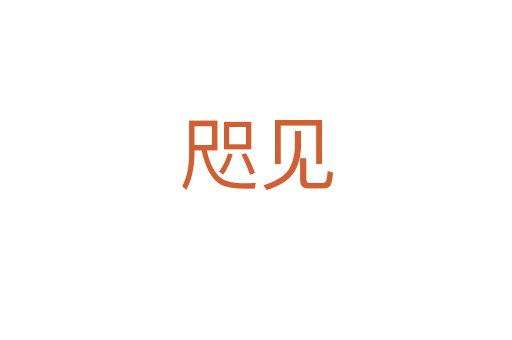 咫見(jiàn)