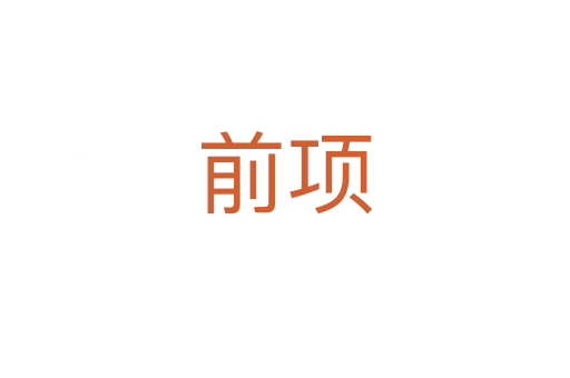 前項(xiàng)