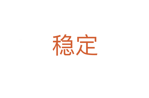 穩定