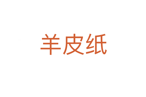 羊皮紙