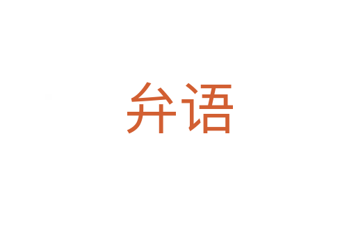 弁語(yǔ)