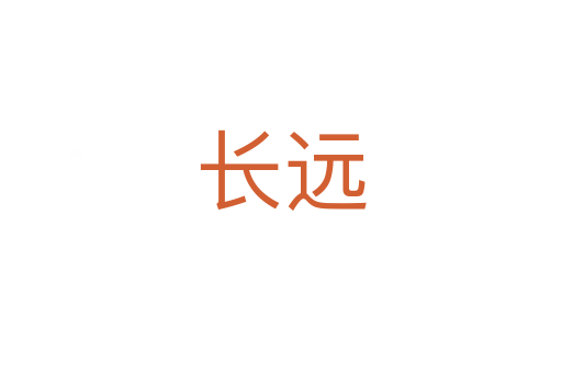 長(zhǎng)遠(yuǎn)