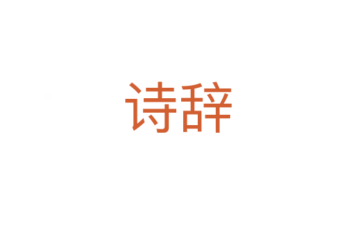 詩(shī)辭