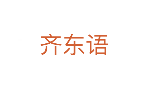 齊東語(yǔ)