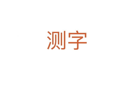 測字