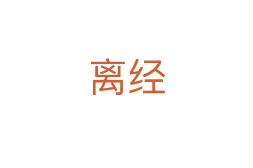 離經(jīng)