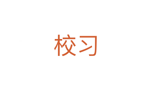 校習(xí)