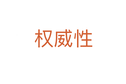 權(quán)威性