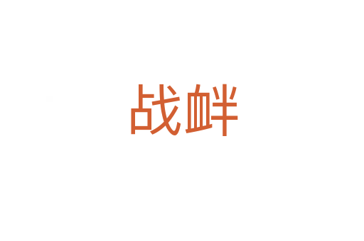 戰(zhàn)釁