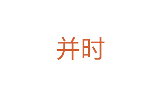 并時(shí)