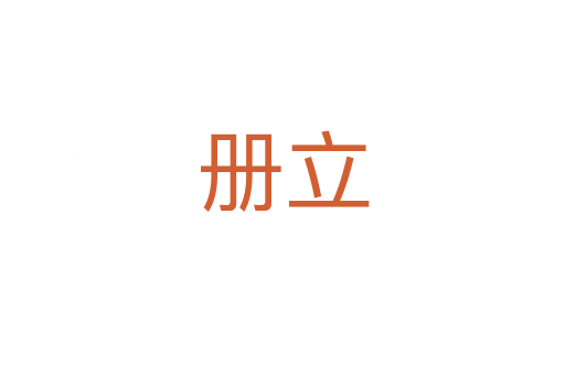 冊(cè)立