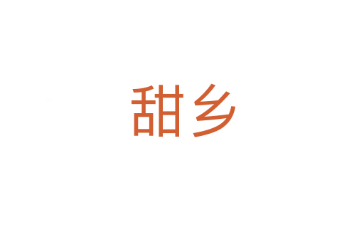 甜鄉(xiāng)