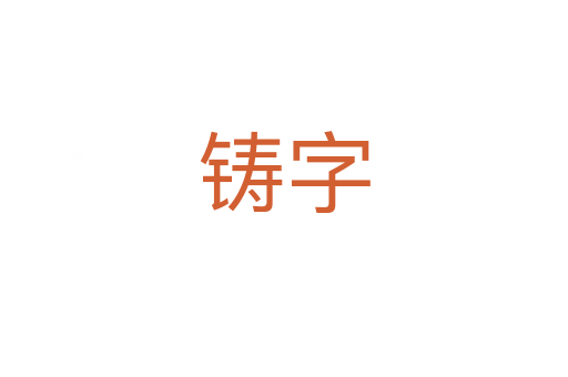 鑄字