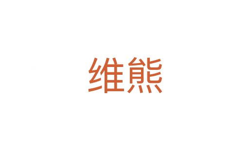 維熊