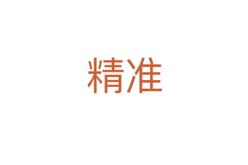 精準(zhǔn)