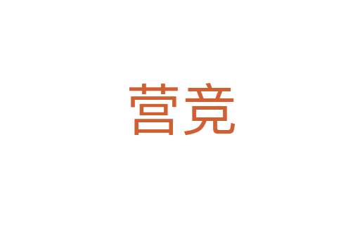 營(yíng)競(jìng)