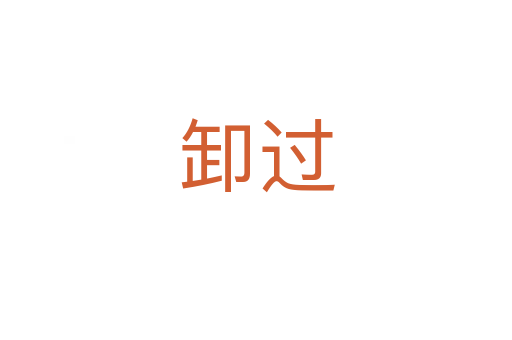 卸過(guò)