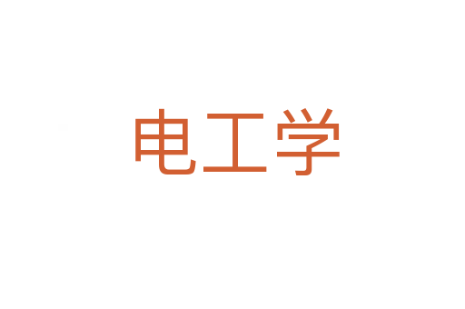 電工學