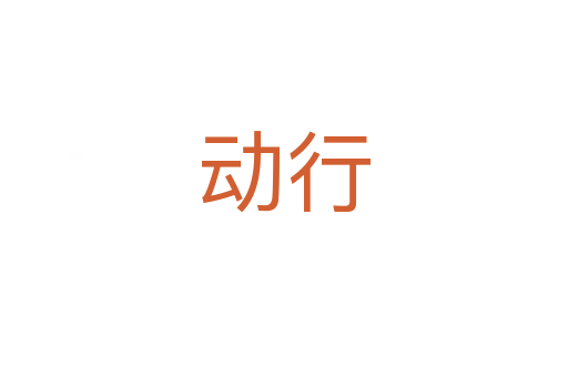 動行