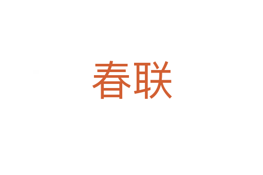 春聯