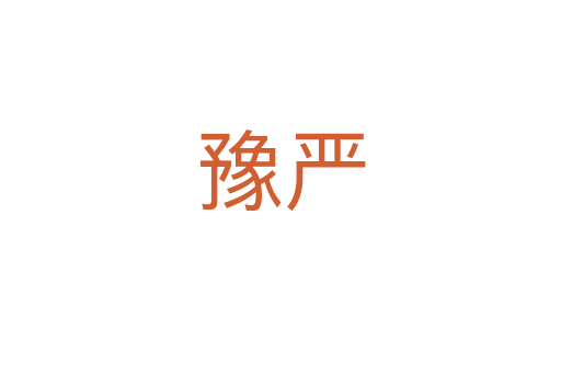 豫嚴(yán)