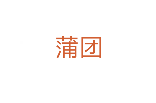 蒲團