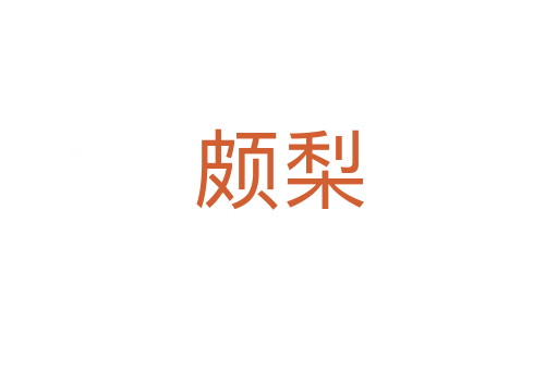 頗梨