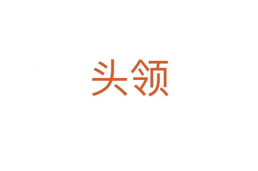 頭領