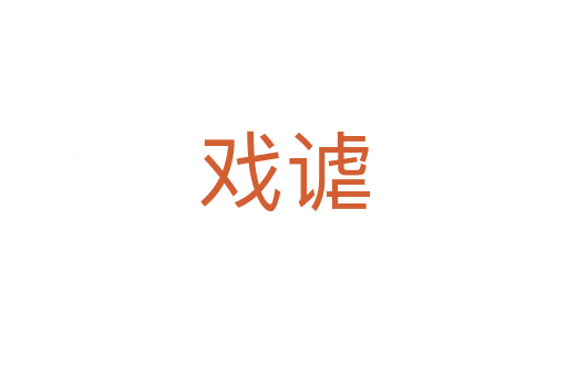 戲謔