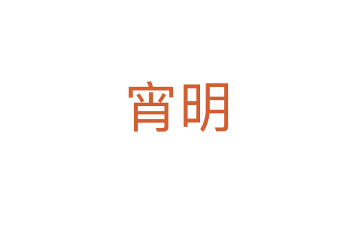 宵明