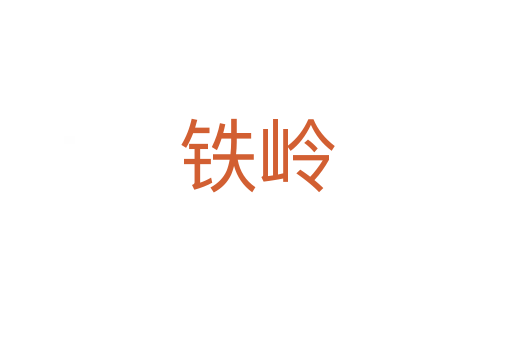 鐵嶺