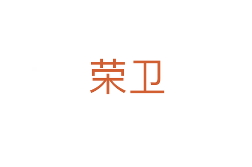 榮衛(wèi)