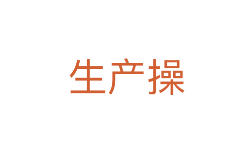 生產操
