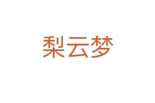 梨云夢