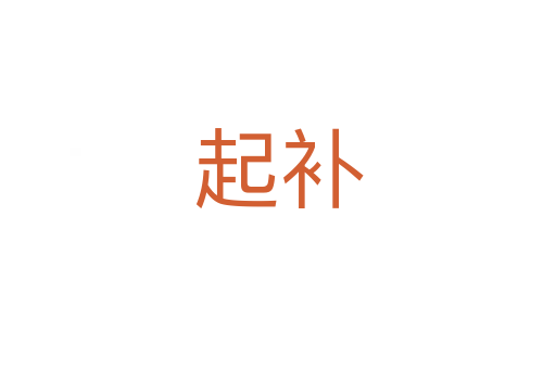 起補(bǔ)