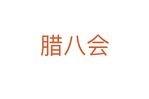 臘八會