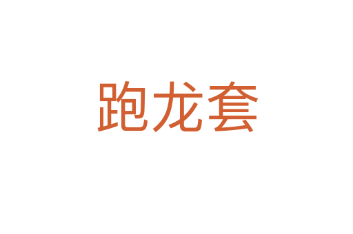 跑龍?zhí)?></div>
<h2>詞語解釋</h2><h3>跑龍?zhí)?span id=