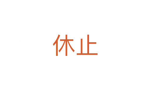 休止