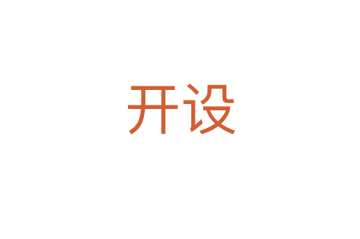 開設