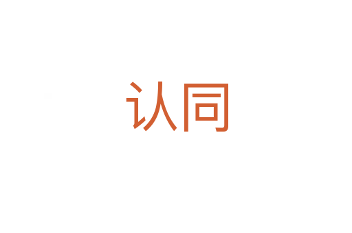 認同