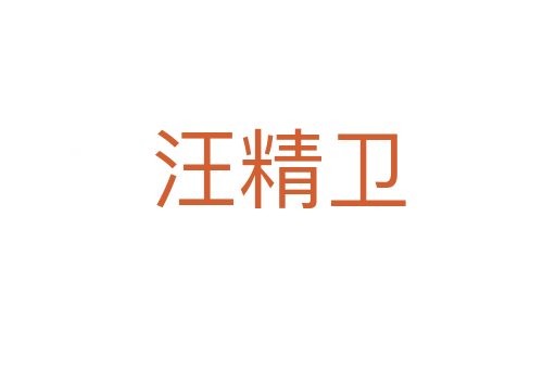 汪精衛(wèi)