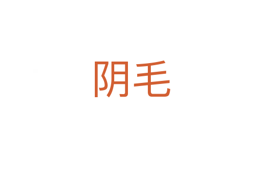 陰毛