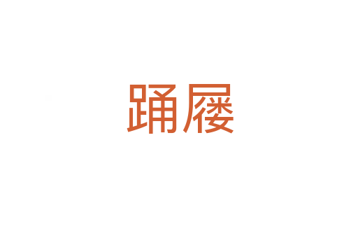 踴屨