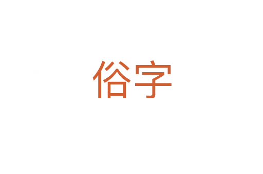 俗字