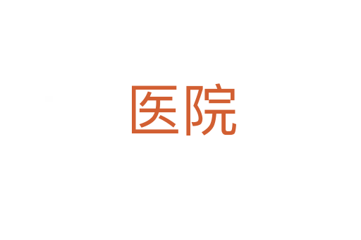 醫院