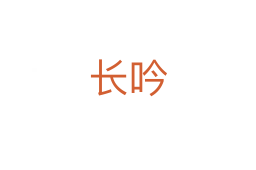 長(zhǎng)吟