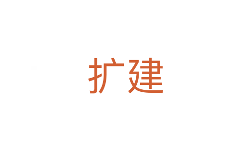 擴(kuò)建